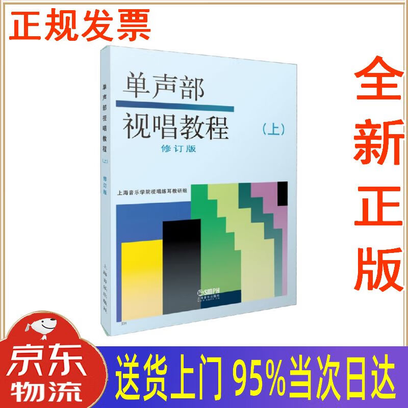 【新华正版全新书籍】单声部视唱教程(上)修订版 上海音乐学院视唱