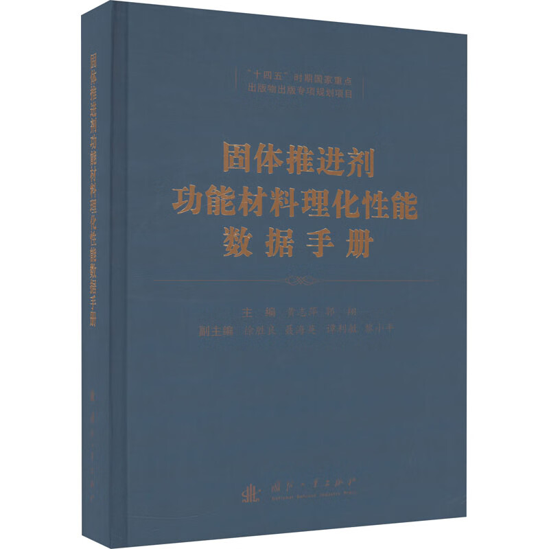 固体推进剂功能材料理化性能数据手册 图书属于什么档次？