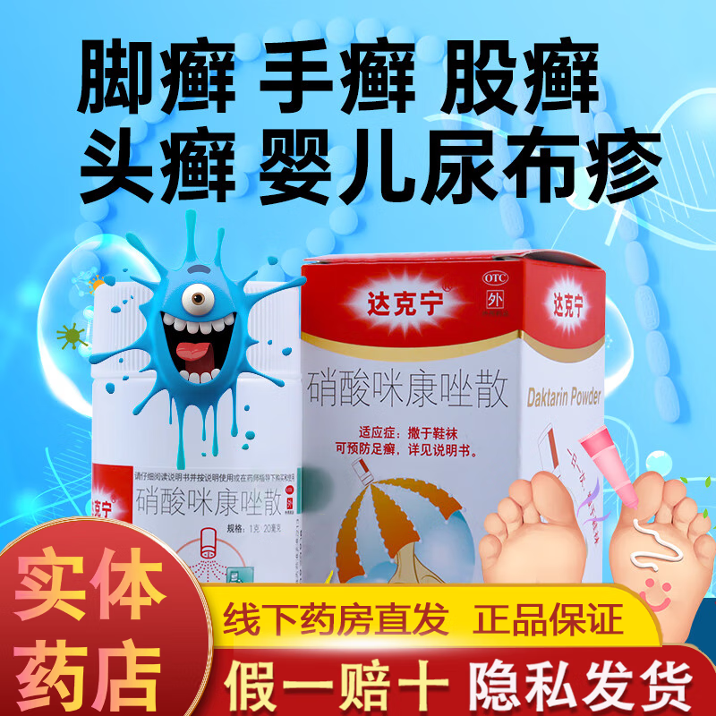 达克宁 硝酸咪康唑散粉喷剂20g抗真菌脚癣根治一次净癣专用特效效药