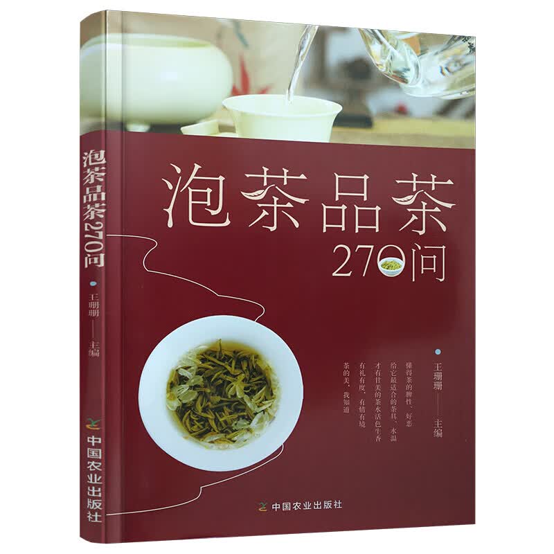 泡茶品茶270问 中国农出版社 王珊珊 编