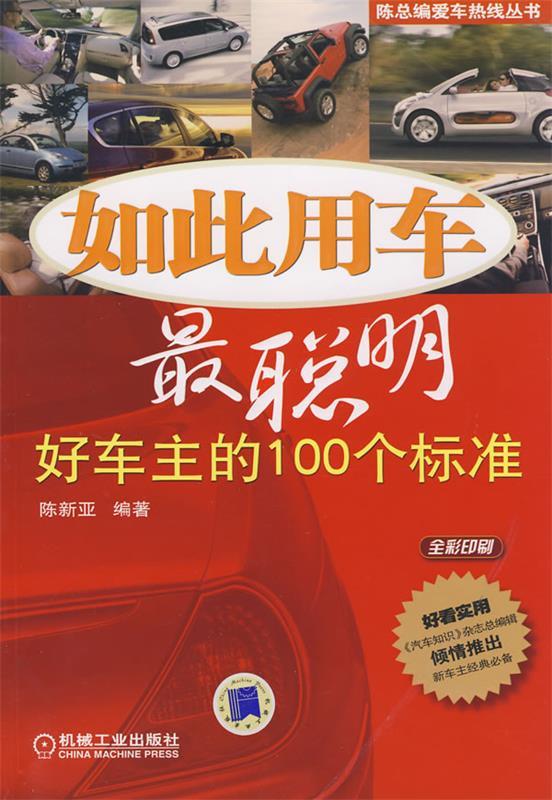 如此用车最聪明:好车主的100个标准