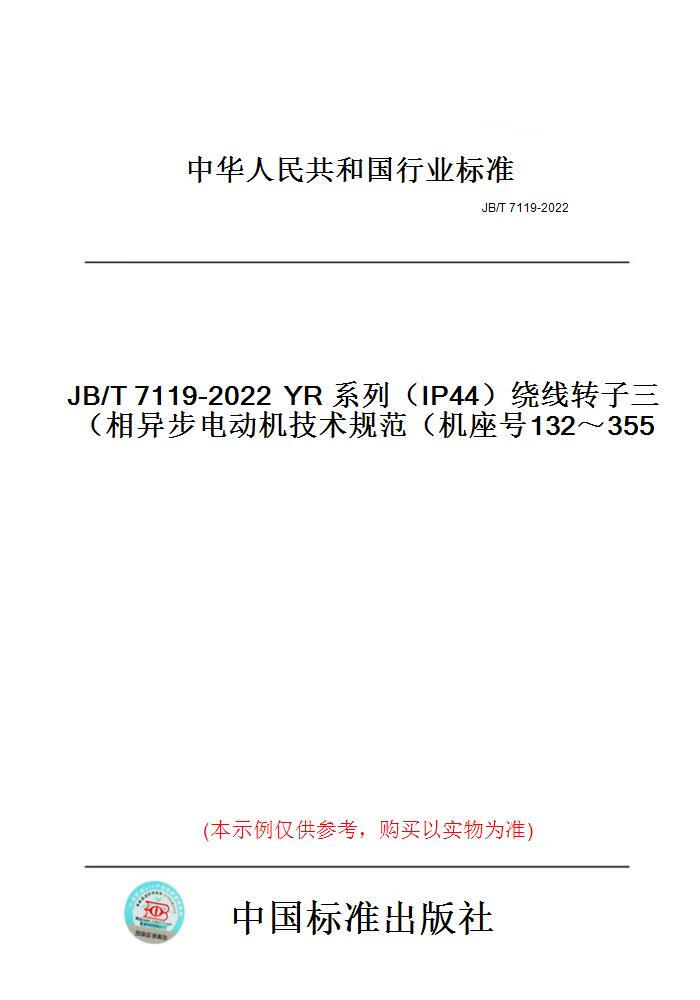 【纸版图书】JB/T7119-2022YR系列（IP44）绕线转子......