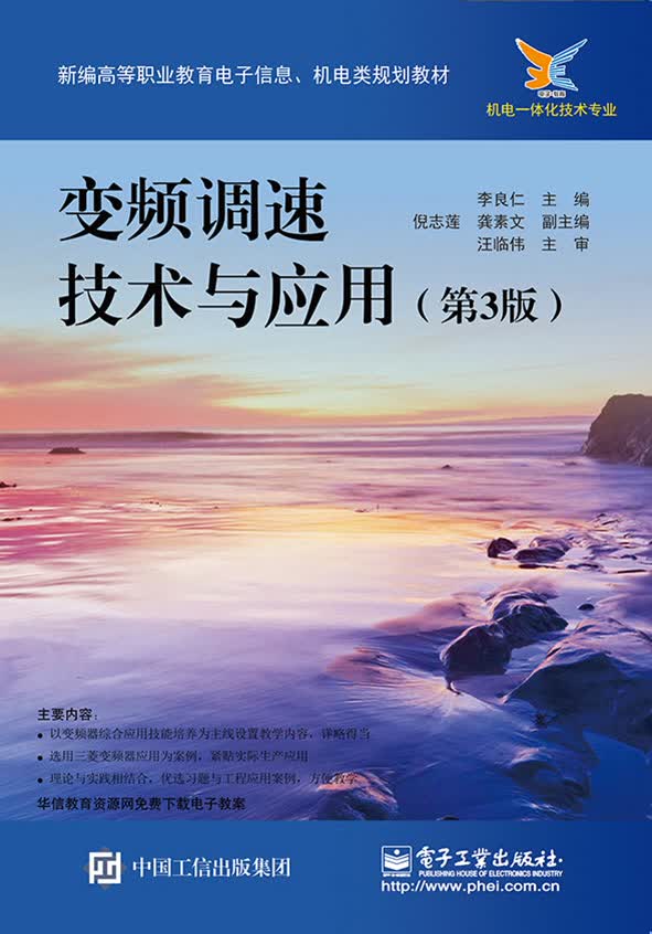 变频调速技术及应用（第3版）