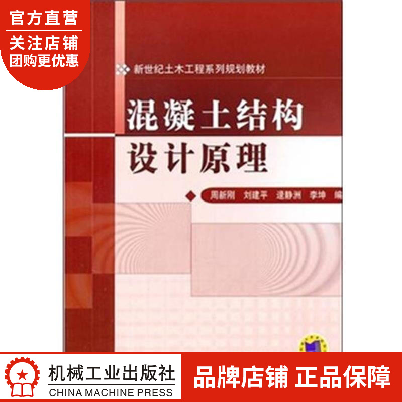 正版 混凝土结构设计原理周新刚等|5481365