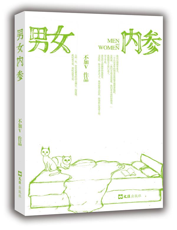 男女内参 不加V著【正版图书】