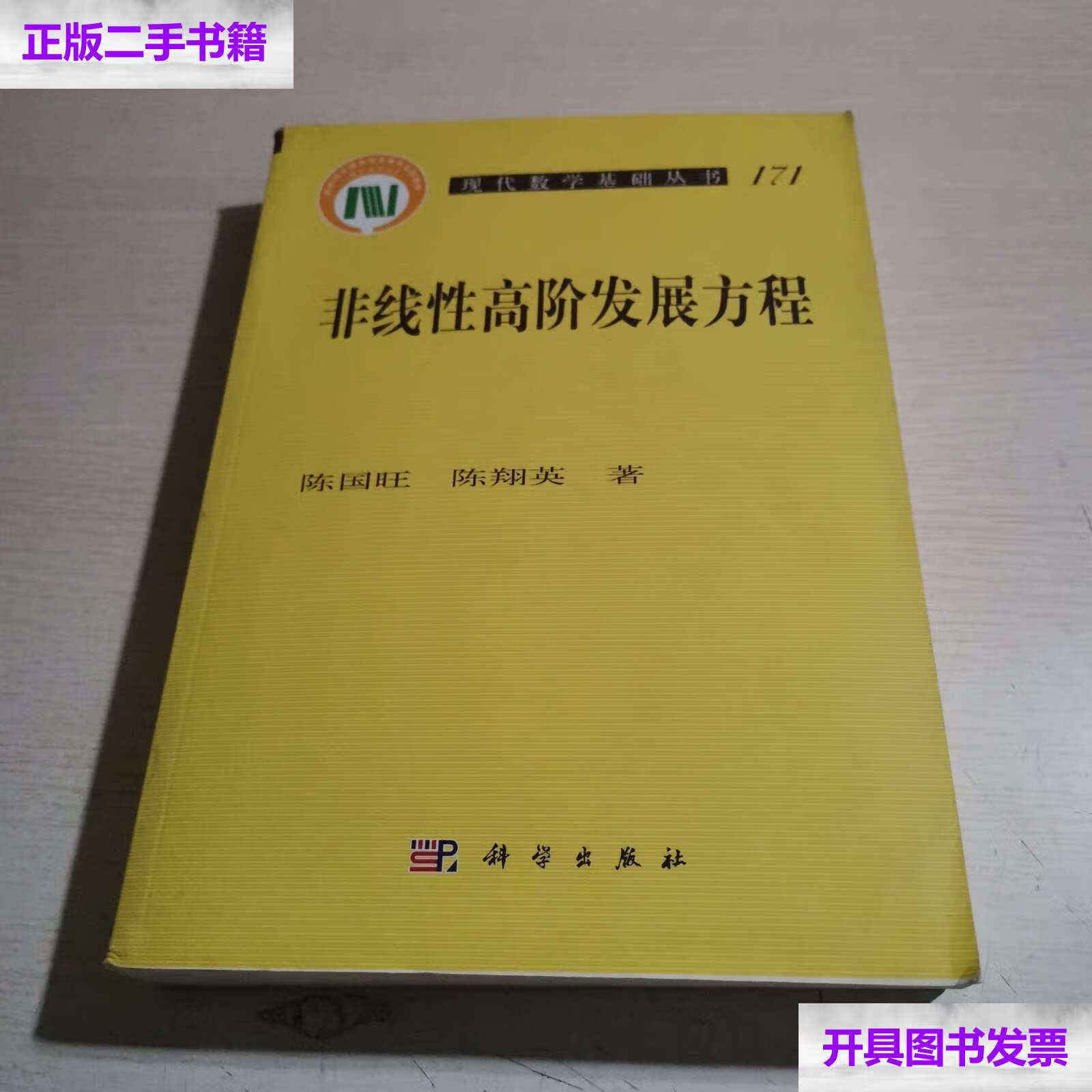 【二手9成新】非线性高阶发展方程 /陈国旺 科学