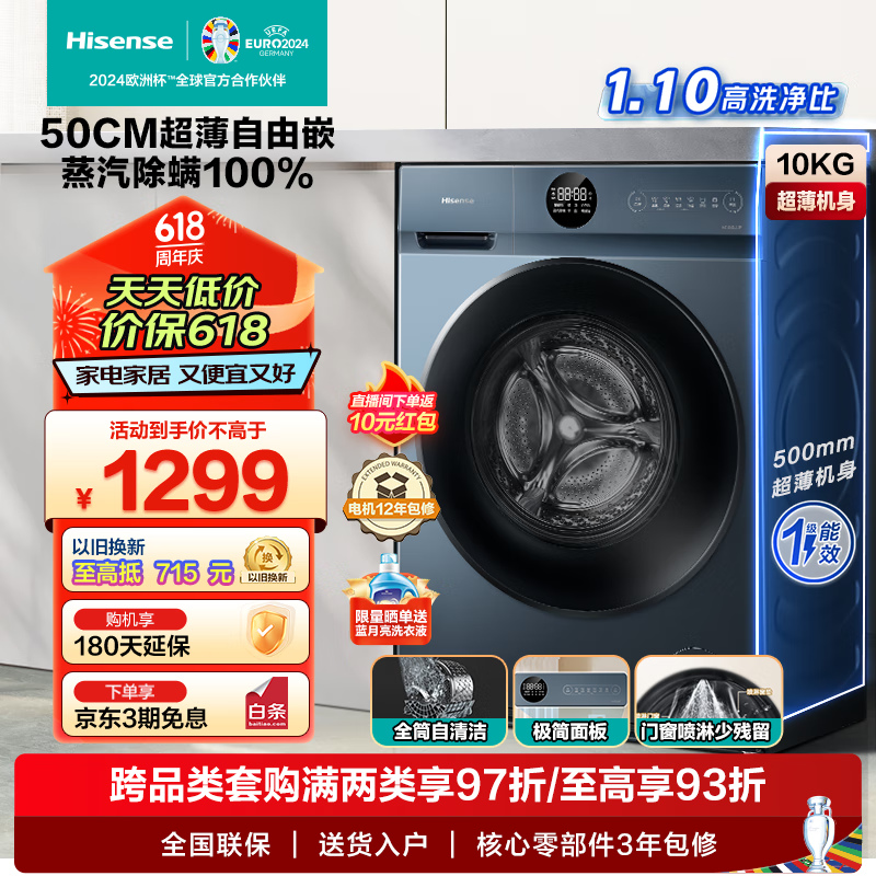 海信（Hisense）滚筒洗衣机全自动 10公斤家用大容量 500mm超薄 BLDC变频 1.10高洗净比 除螨 HG100DJ12F 以旧换新 【超薄嵌入】