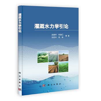 灌溉水力学引论【正版图书】