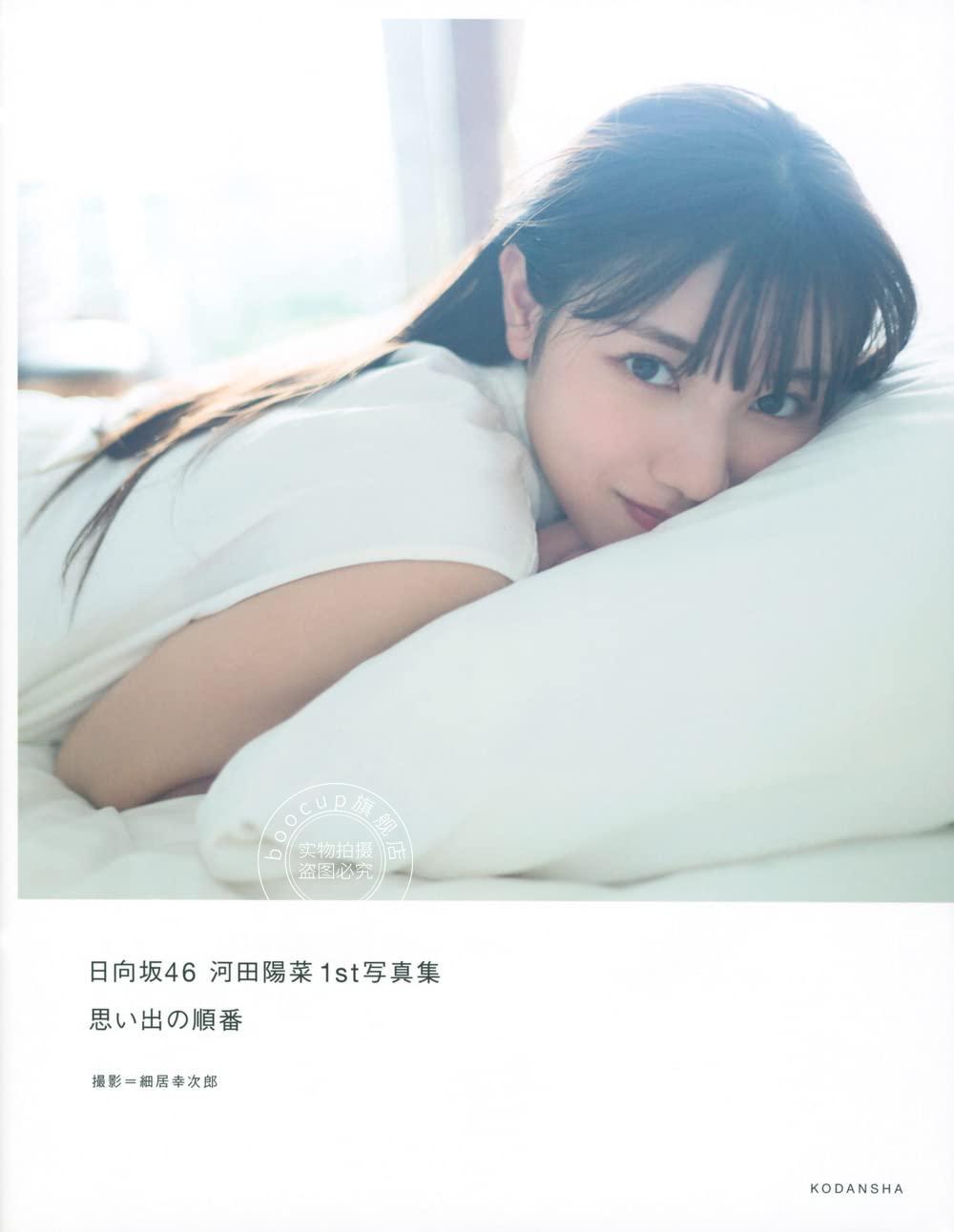 现货 进口日文 河田阳菜 思い出の順番 日向坂45河田陽菜1st写真集