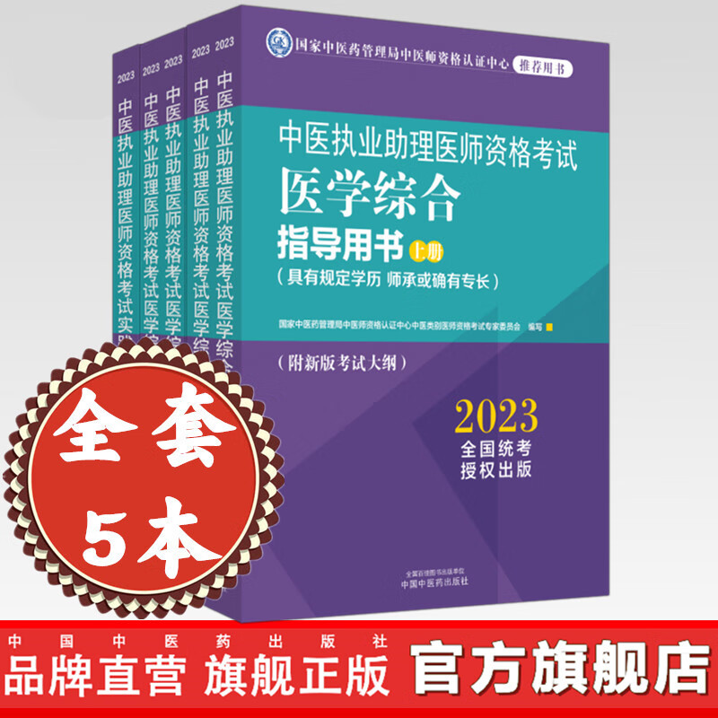 【全套5册】2023年中医执业助理医师考试全套 中医助理医学综合指导书教材+通关题库习题集+实践技能职业助理中国中医药出版社
