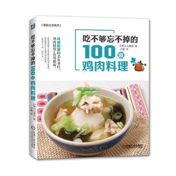 吃不够忘不掉的100道鸡肉料理 (韩)刘善美著 9787111520030