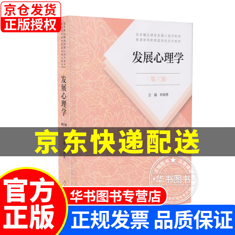 发展心理学（第三版）林崇德 普通高等教育国家规划教材 人民教育出版社 发展心理学