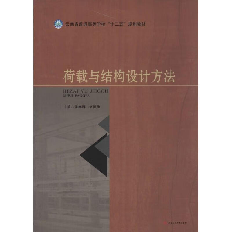 荷载与结构设计方法【正版图书】