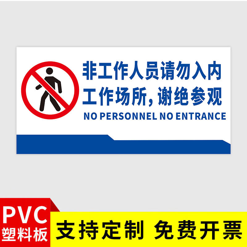 溪沫谢绝参观提示牌车间重地非工作人员禁止入内工作区域非请勿进严禁