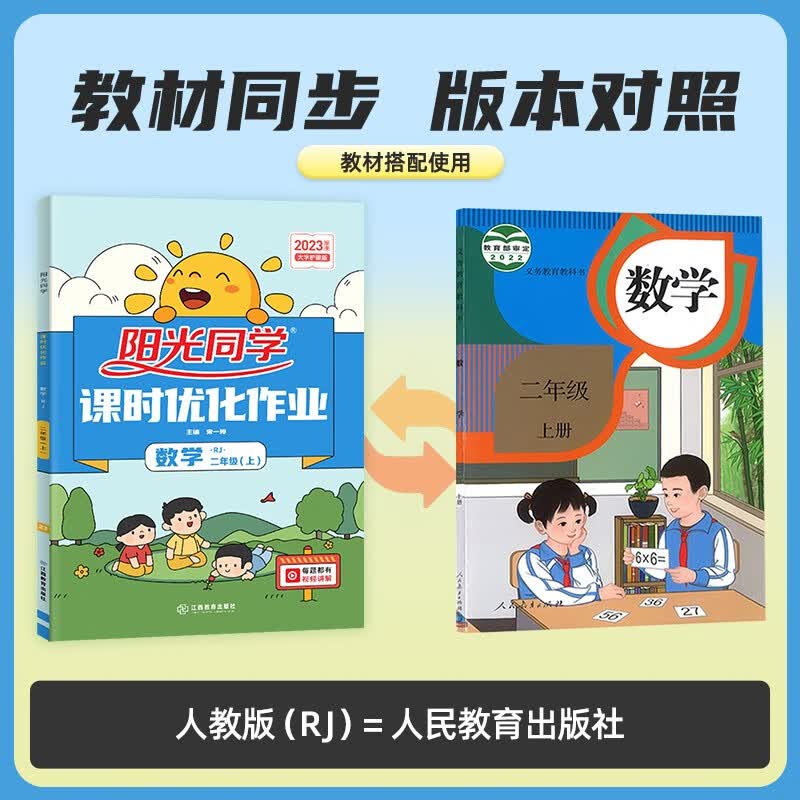 【预售】阳光同学 2023秋新版 课时优化作业数学二年级上册人教版