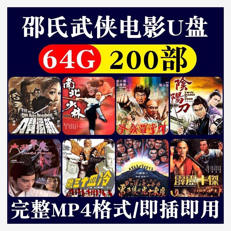 香港邵氏武侠电影车载U盘MP4视频经典怀旧武打动作片影视大片优盘 片200部