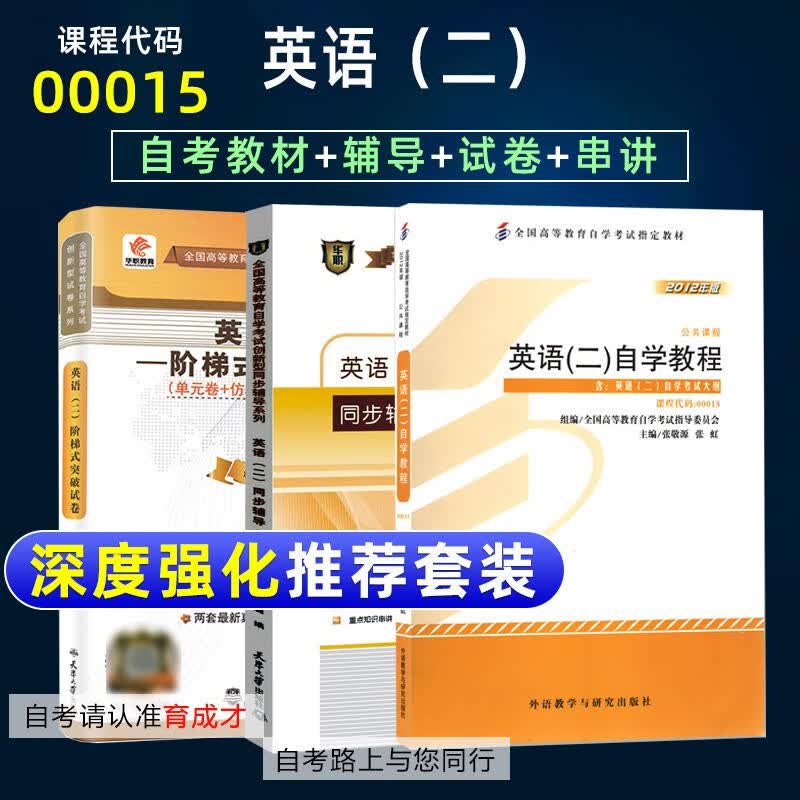 自考赠试听视频真题英语二自考教材00015英语(二)自学教程2012年版张敬源外研社附考