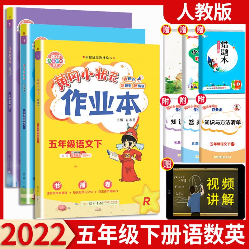 【科目可选】2022新版黄冈小状元作业本五年级下语文数学英语人教版北师大版小学5年级下册教材同步训练 五年级下册 语文+数学+英语 人教版