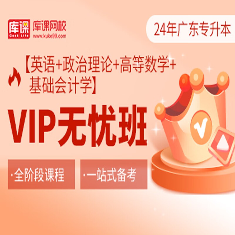 官方直营库课网校2024广东专升本网课《英语+政治+专业课》VIP无忧班资料搭配视频名师直播+录播课 英语+政治+高数+基础会计