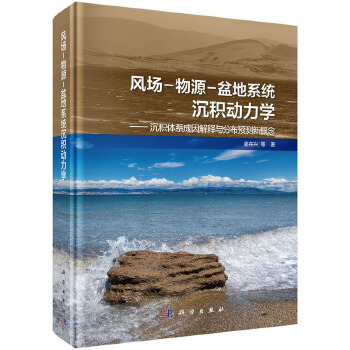 风场-物源-盆地系统沉积动力学【正版图书】