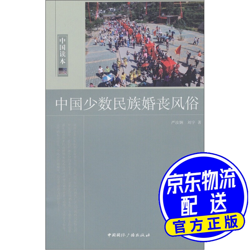 中国少数民族婚丧风俗