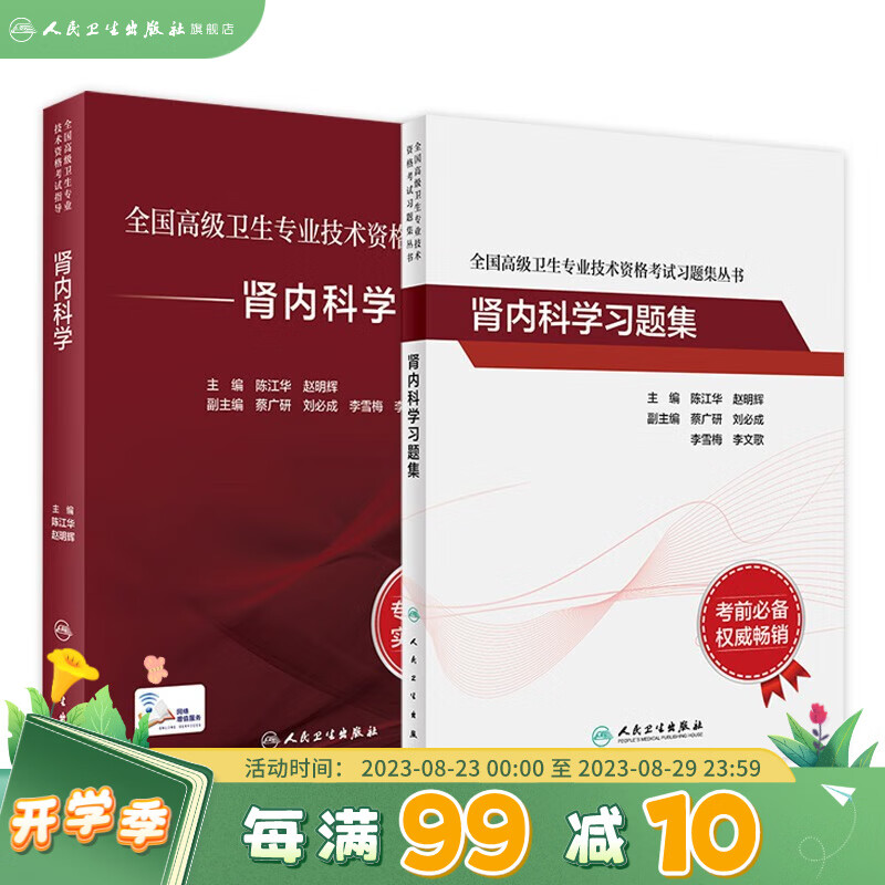 肾内科学套装全国高级卫生专业技术资格考试指导习题集肾内科高级医师进阶历年真题副主任人卫版副高级职称考试书2022副高教材