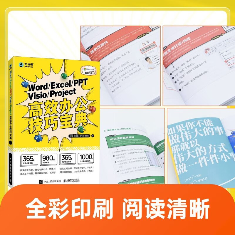 Word/Excel/PPT/Visio/Project高效办公技巧宝典（异步图书出品）