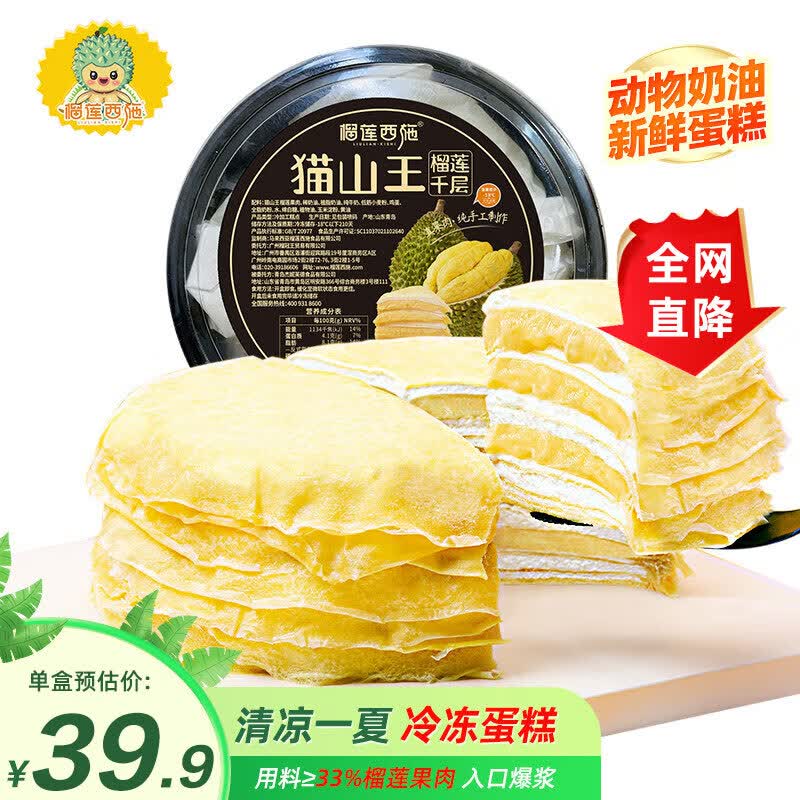榴莲西施猫山王榴莲千层蛋糕6英寸450g动物奶油果肉含量180g甜品冷冻蛋糕高性价比高么？
