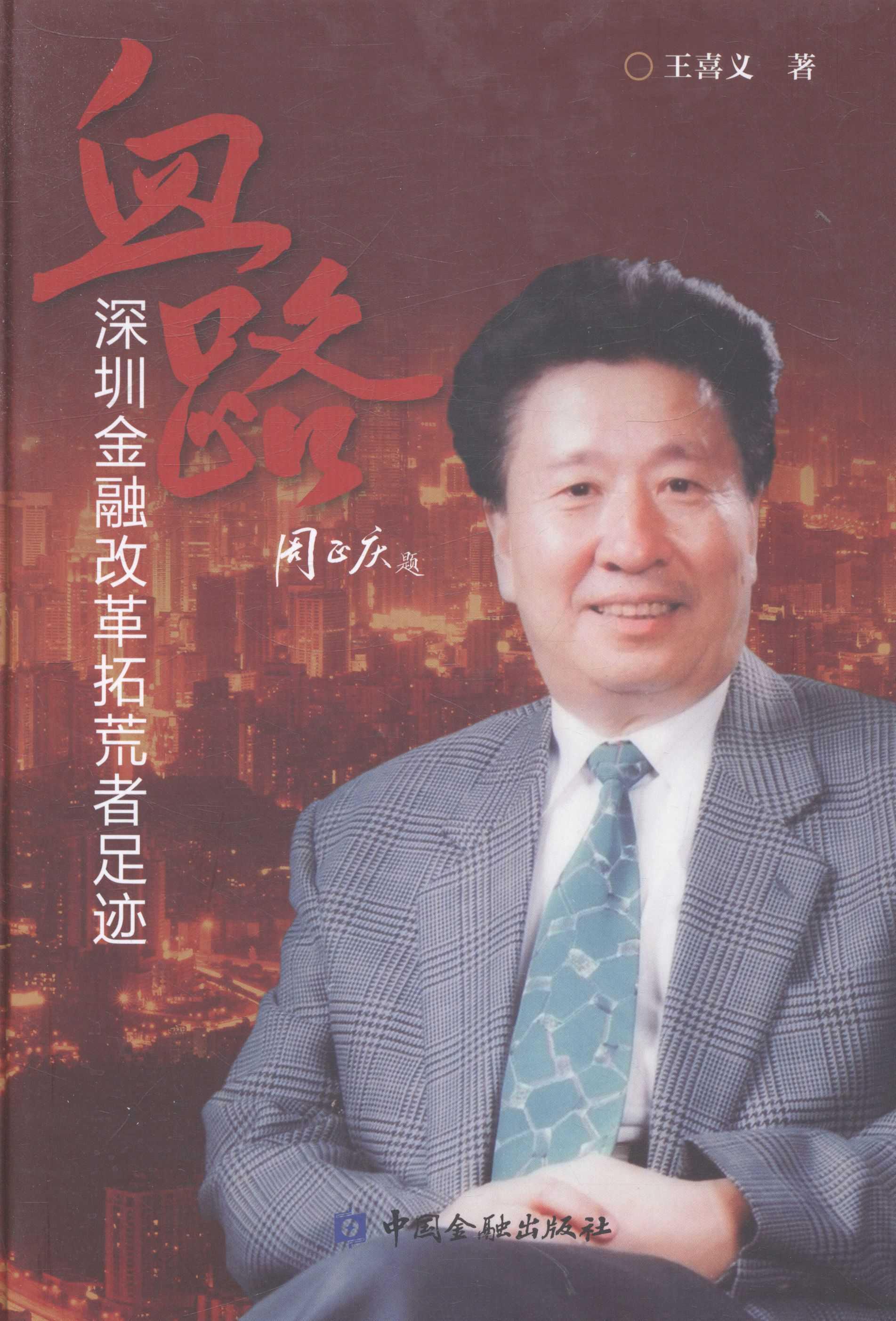 血路 王喜义 中国金融出版社【正版图书】