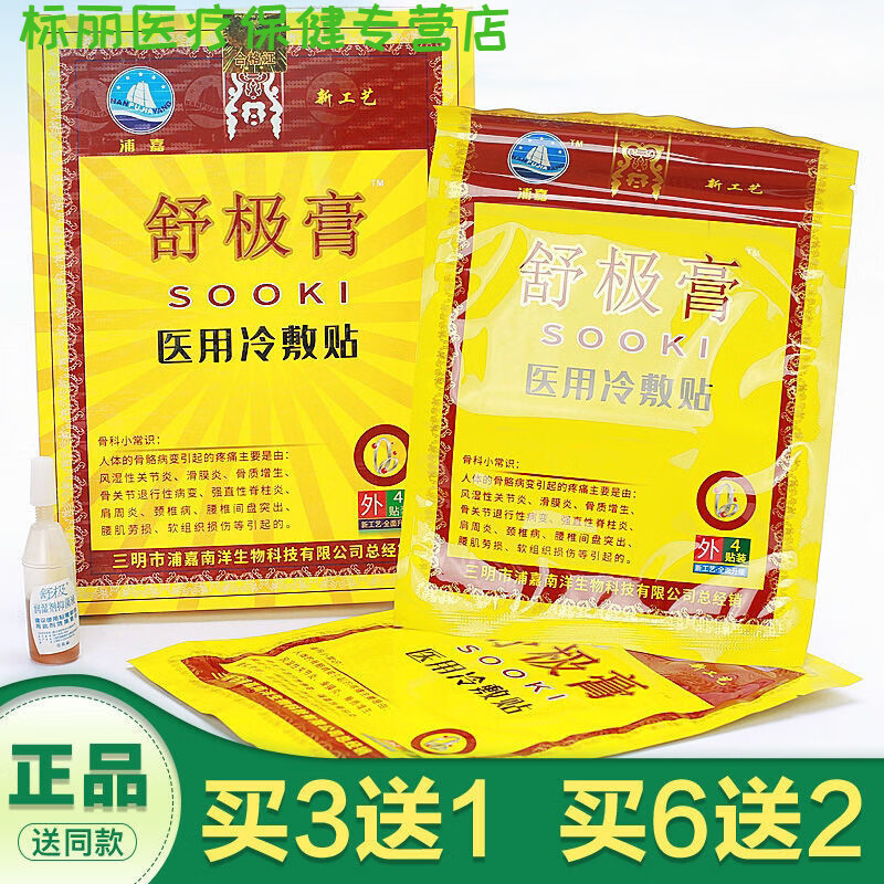 舒极膏医用冷敷贴贴膏 颈肩腰腿关节疼痛 一盒装