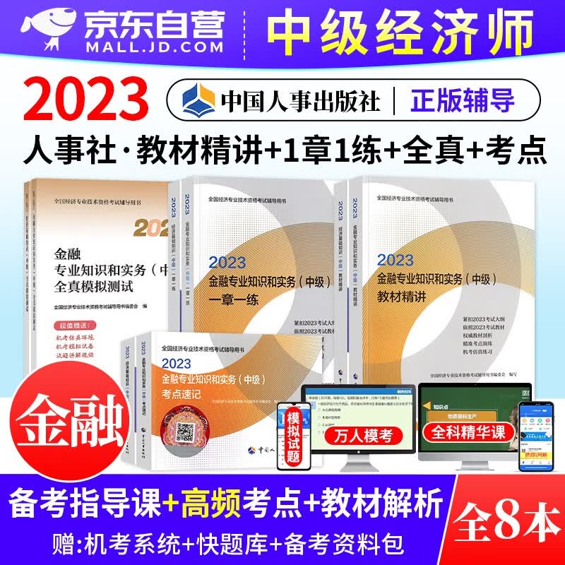 中级经济师2023教材精讲+一章一练习题集+全真模拟测试+考点速记 金融+经济基础知识 8本套 经济师考试用书 可搭网课视频课程环球网校零基础过经济师精讲班刘艳霞三色笔记历年真题