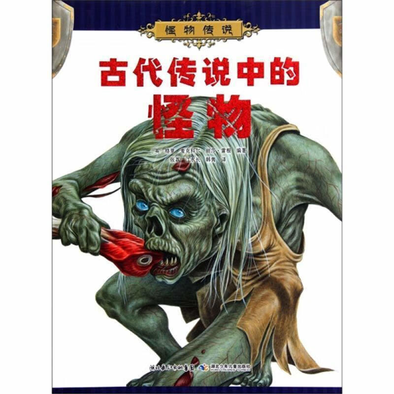 怪物传说现代怪兽半兽人龙和大蛇古代残暴巨怪等中国神话传说和民