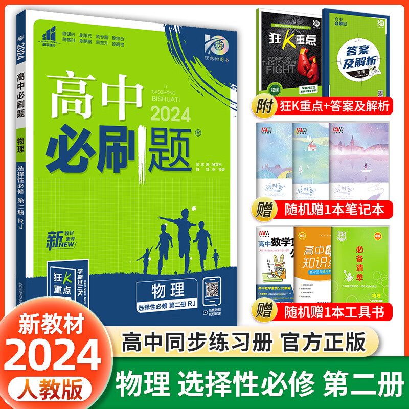 【科目可选】2024新教材高中必刷题选修二2选修三3高二下册人教版选择性必修第二册第三册语文数学英语物理化学生物政治历史地理全套新高考同步课本教辅书狂K重点练习册 物理 选择性必修第二册