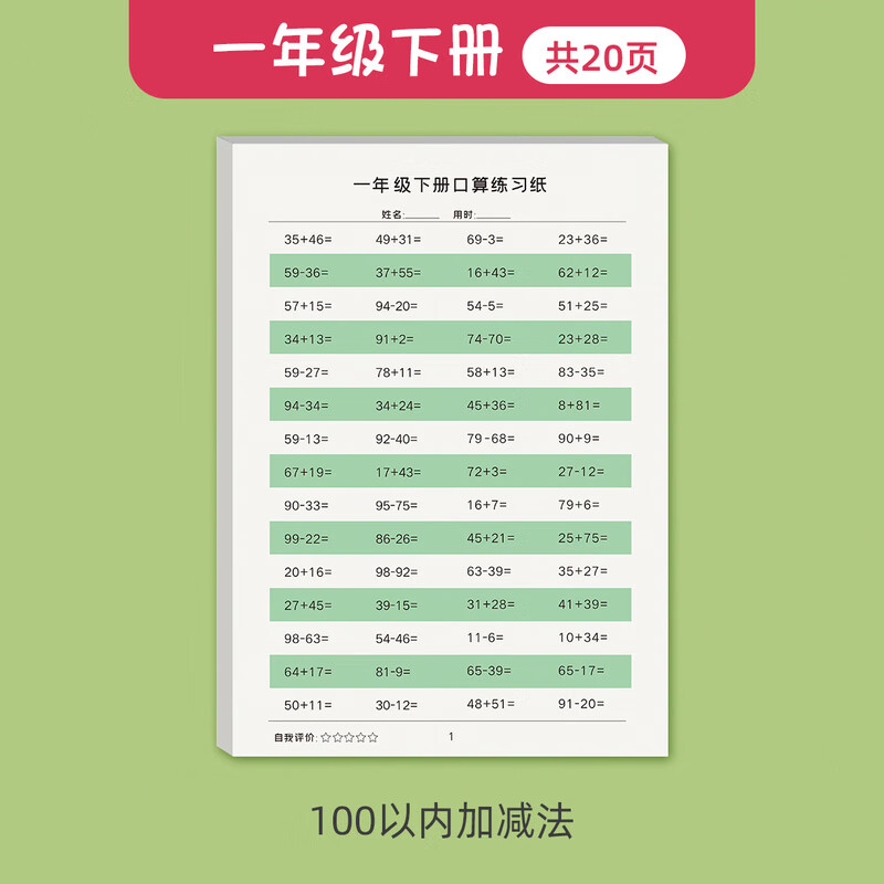 一年级上册下册数学口算练习纸天天练口算题卡10 20 100以内混合加减法天天练算术练习册小学一年级数学练习 一年级下册