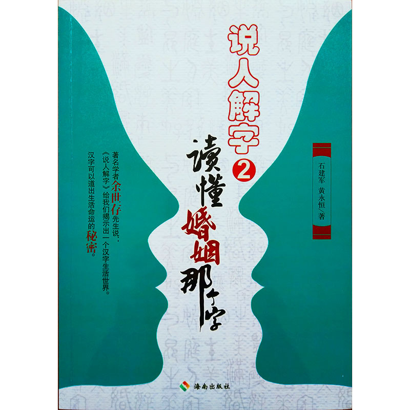 说文解字2 石建军黄永恒