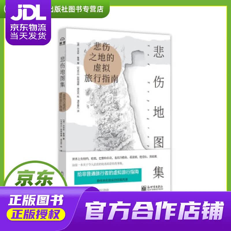 【正版图书 京东配送】悲伤地图集 达米安·拉德 著 新世界出版社有限责任公司