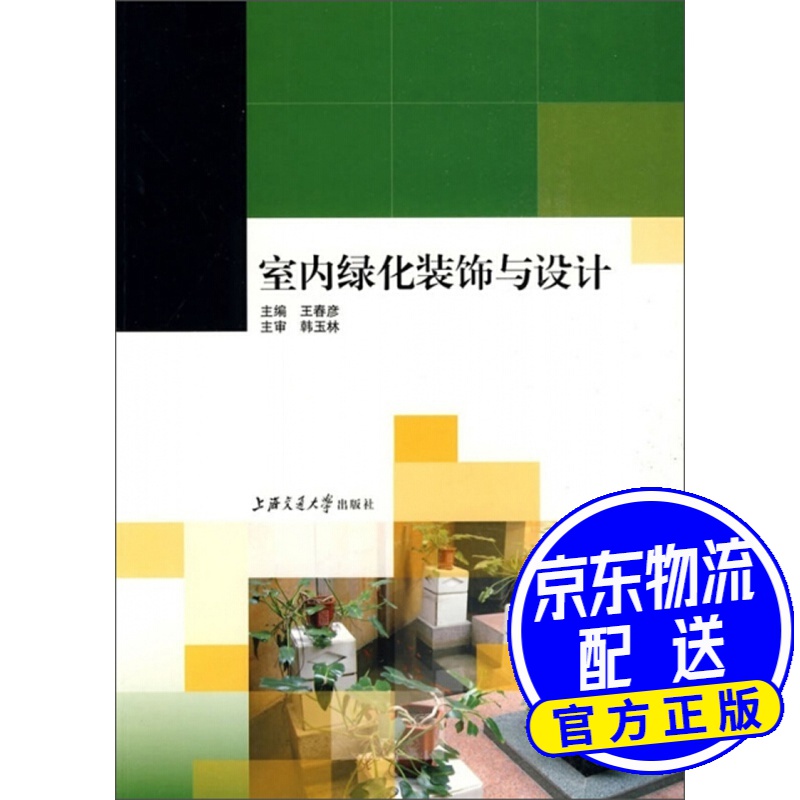 室内绿化装饰与设计(第3版)