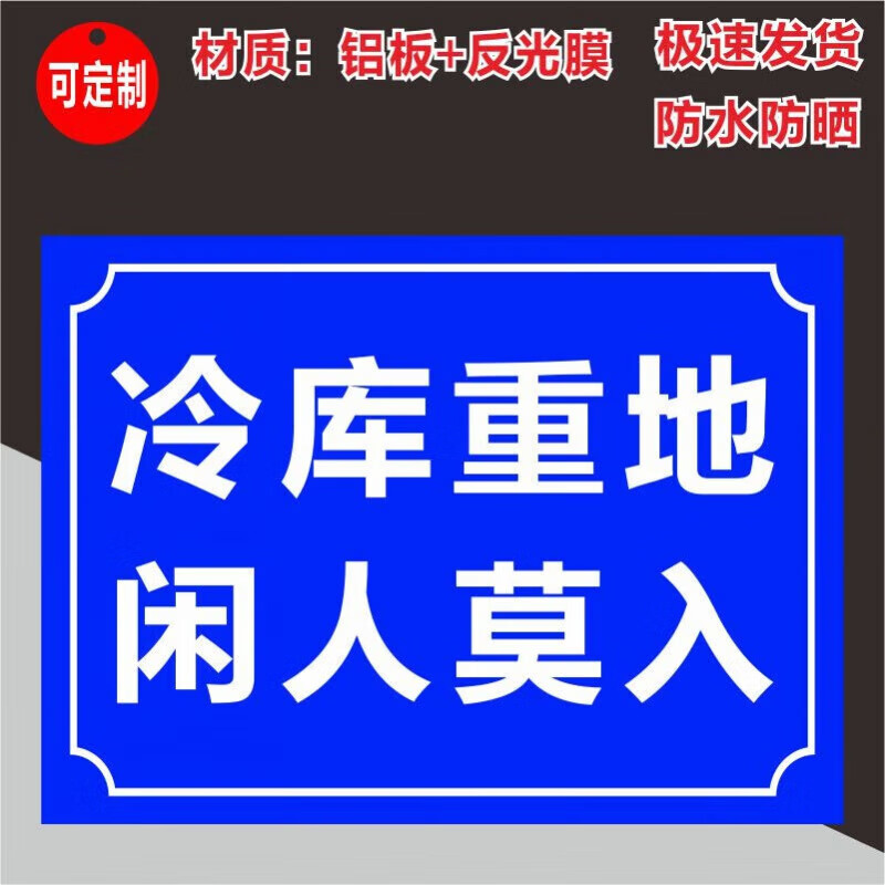 吉与诺冷库重地闲人莫入警示牌冷库告知卡铝板标识标志牌标牌提示牌
