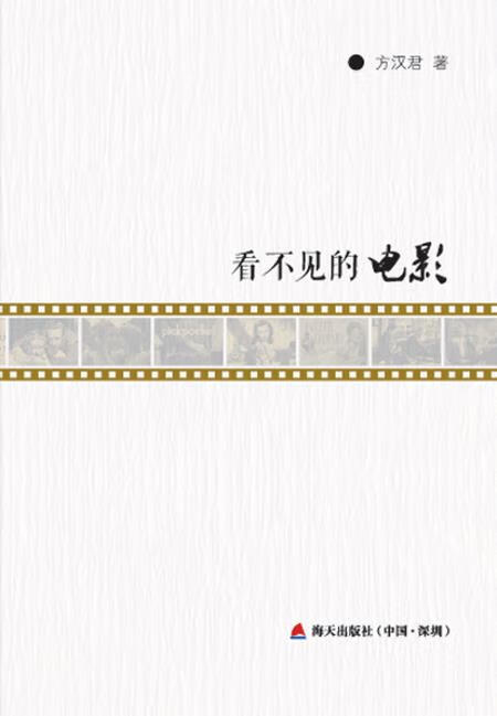 看不见的电影 9787550713789 方汉君 著 海天出版社