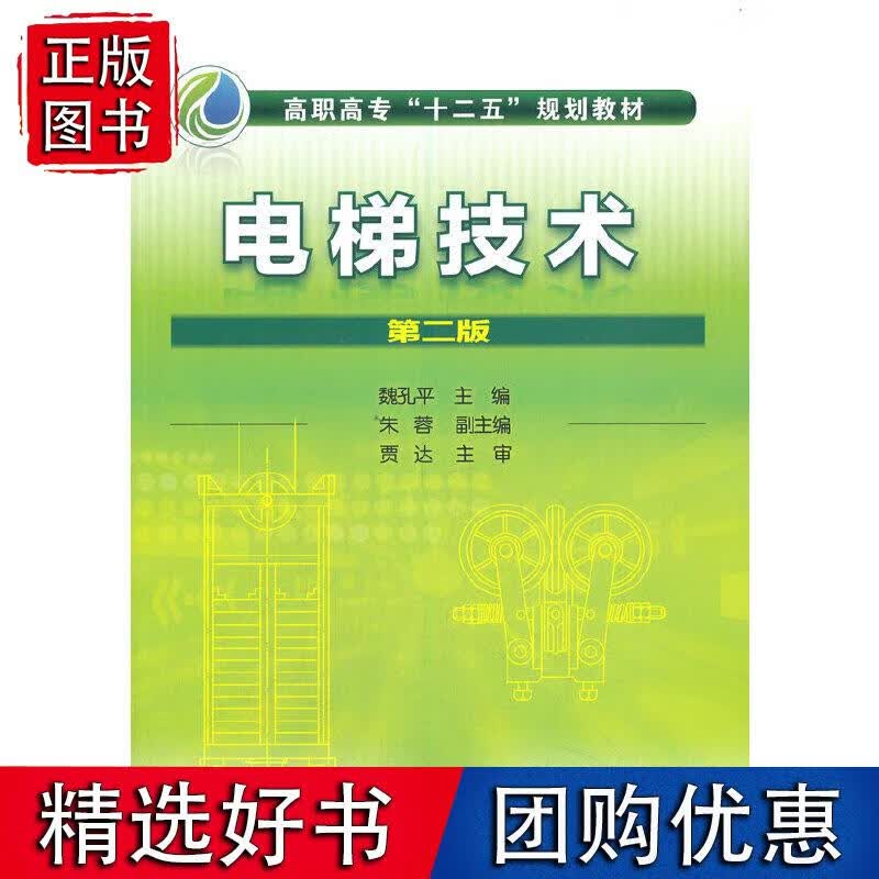 电梯技术(魏孔平)(第二版)