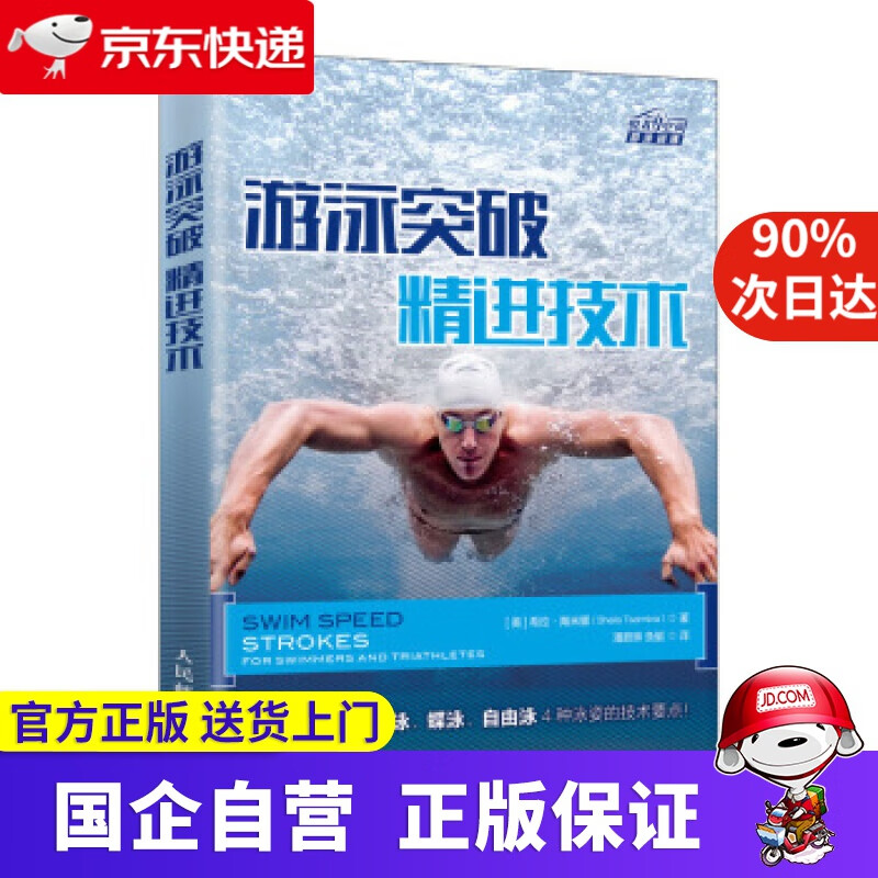 【正版新书】游泳突破 精进技术 [美]希拉·陶米娜（SheilaTaormina）,潘蔚琳,鱼艇 人民邮电出版社