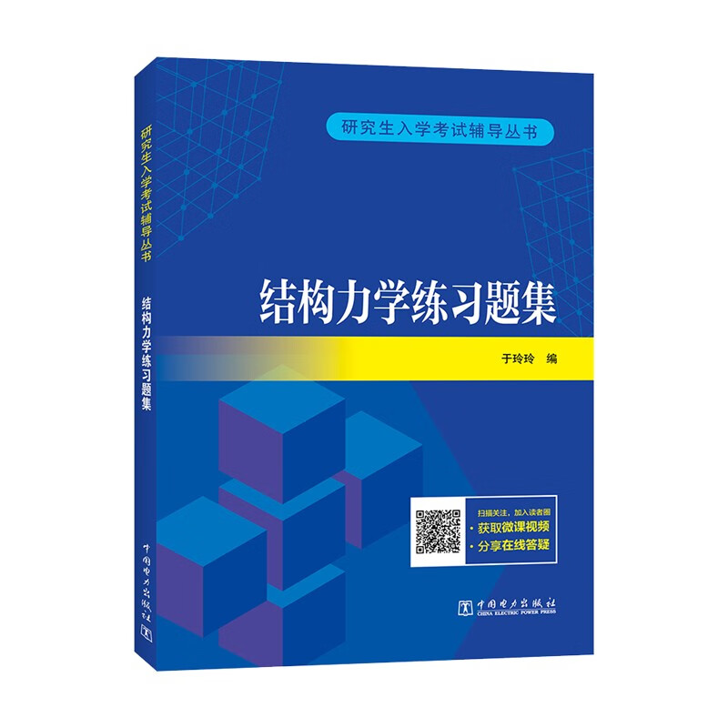 研究生入学考试辅导丛书 结构力学练习题集详情图