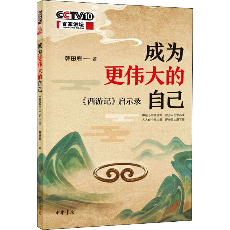 成为更伟大的自己 《西游记》启示录 9787101151756 韩田鹿