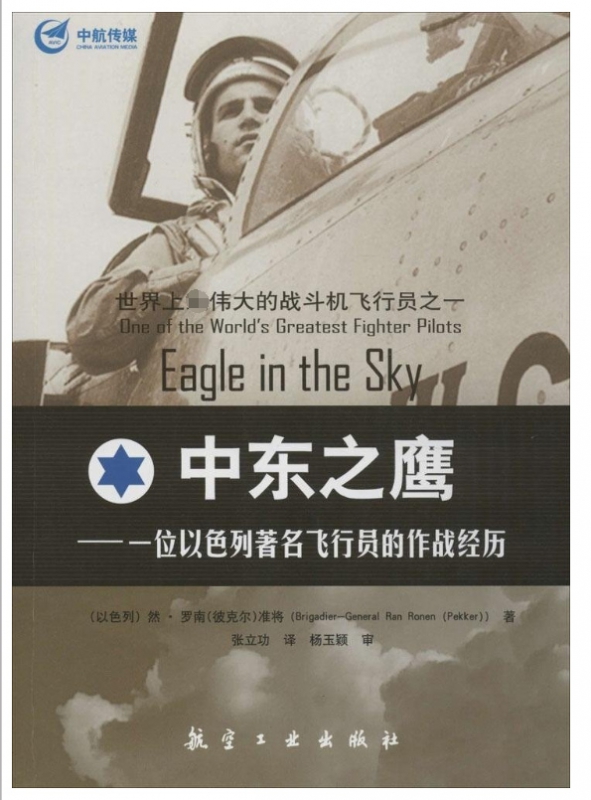 中东之鹰--一位以色列著名飞行员的作战经历
