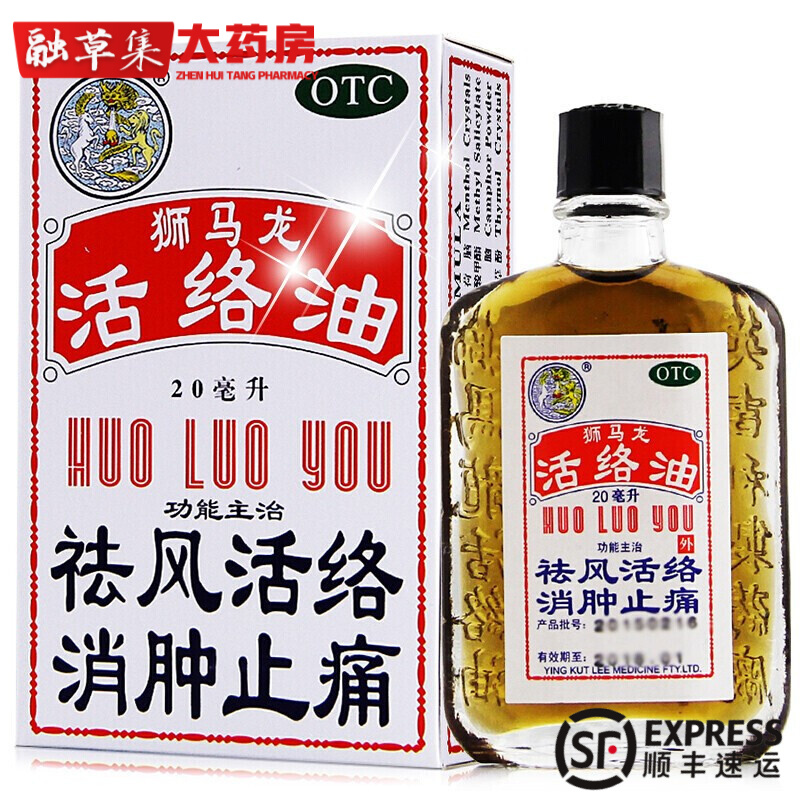 狮马龙 活络油 20ml 香港产 祛风活络 消肿止痛活络液 一盒一瓶