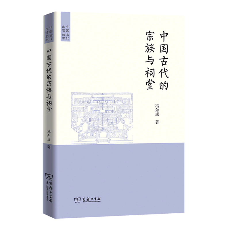 中国古代的宗族与祠堂/中国古代生活丛书