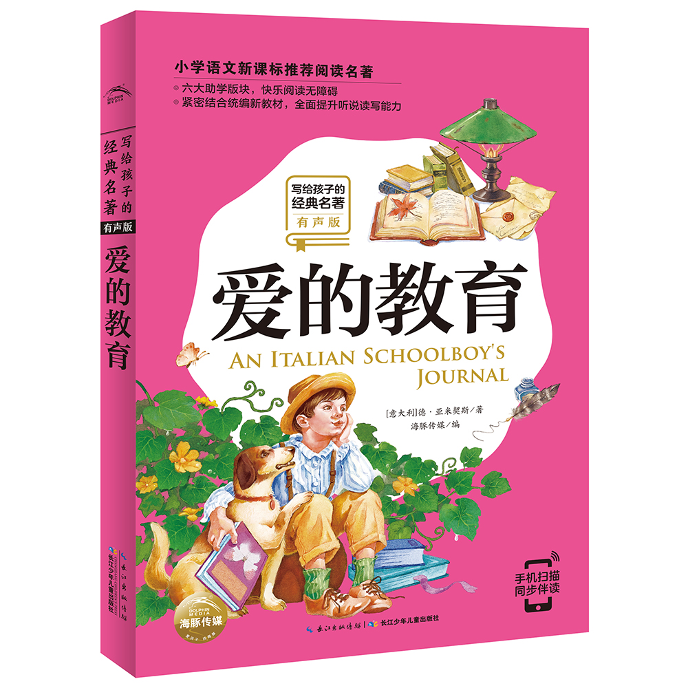 写给孩子的经典名著(有声版):爱的教育(小学语文阅读名著,彩绘注音版