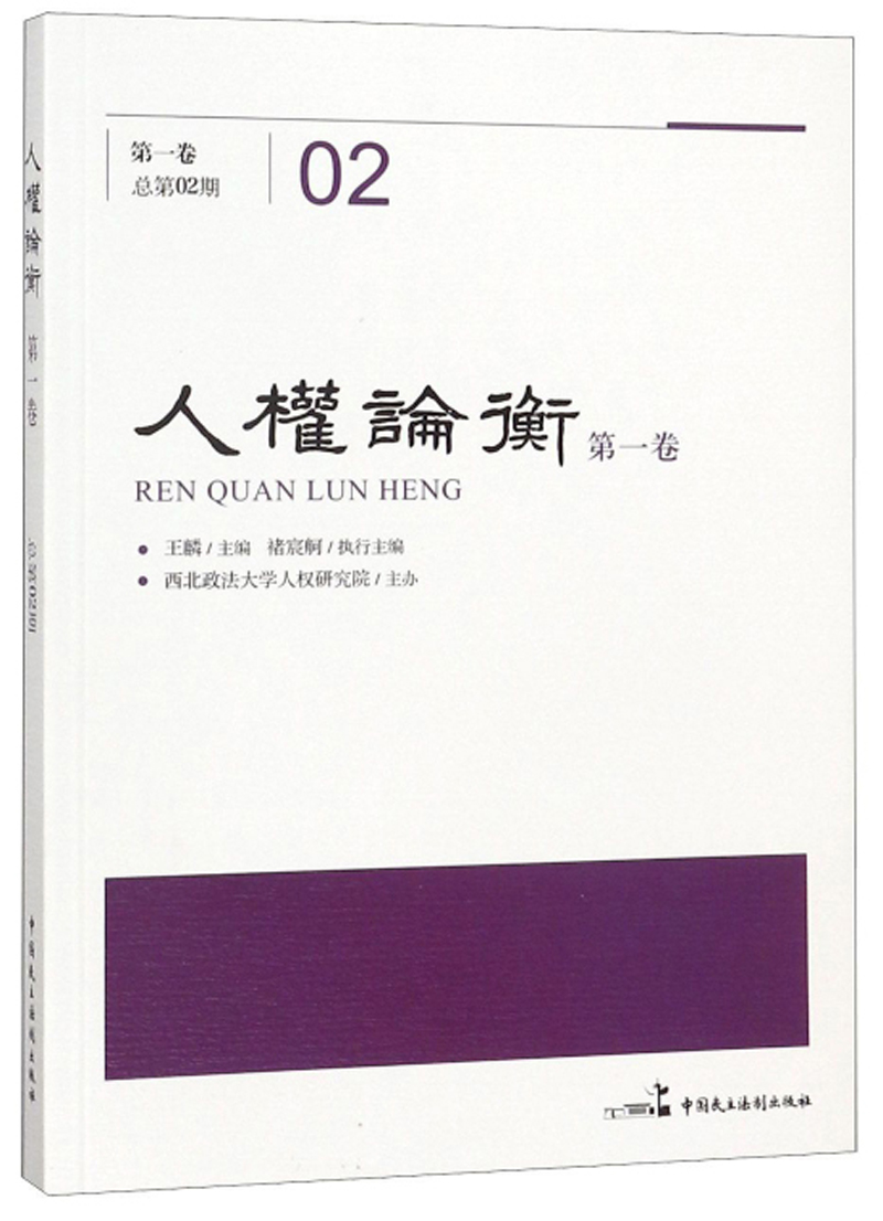 人权论衡(第1卷 总第2期)