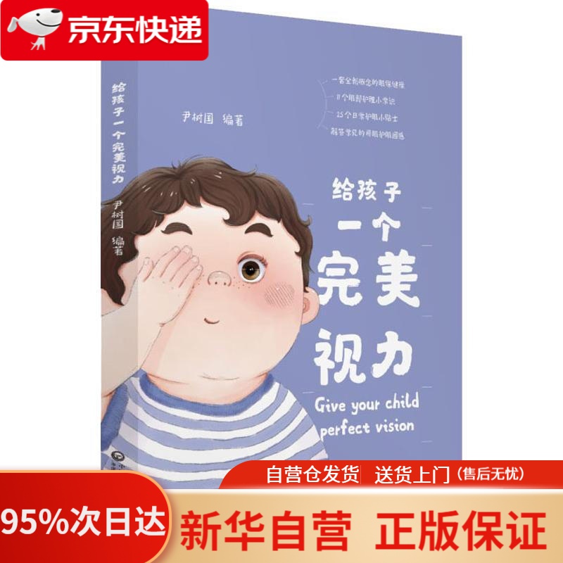 【新华书店正版】给孩子一个视力 尹树国 中国医药科技出版社 9787521404487