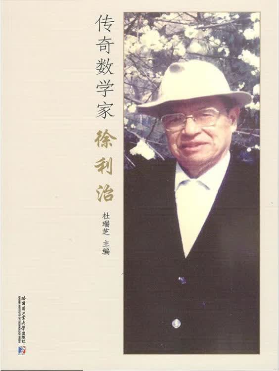 传奇数学家徐利治 杜瑞芝主编 哈尔滨工业大学出版社